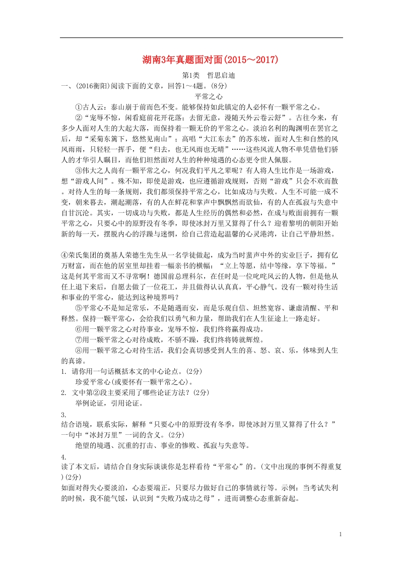 湖南省2018中考语文面对面 专题四 议论文阅读练习.doc_第1页