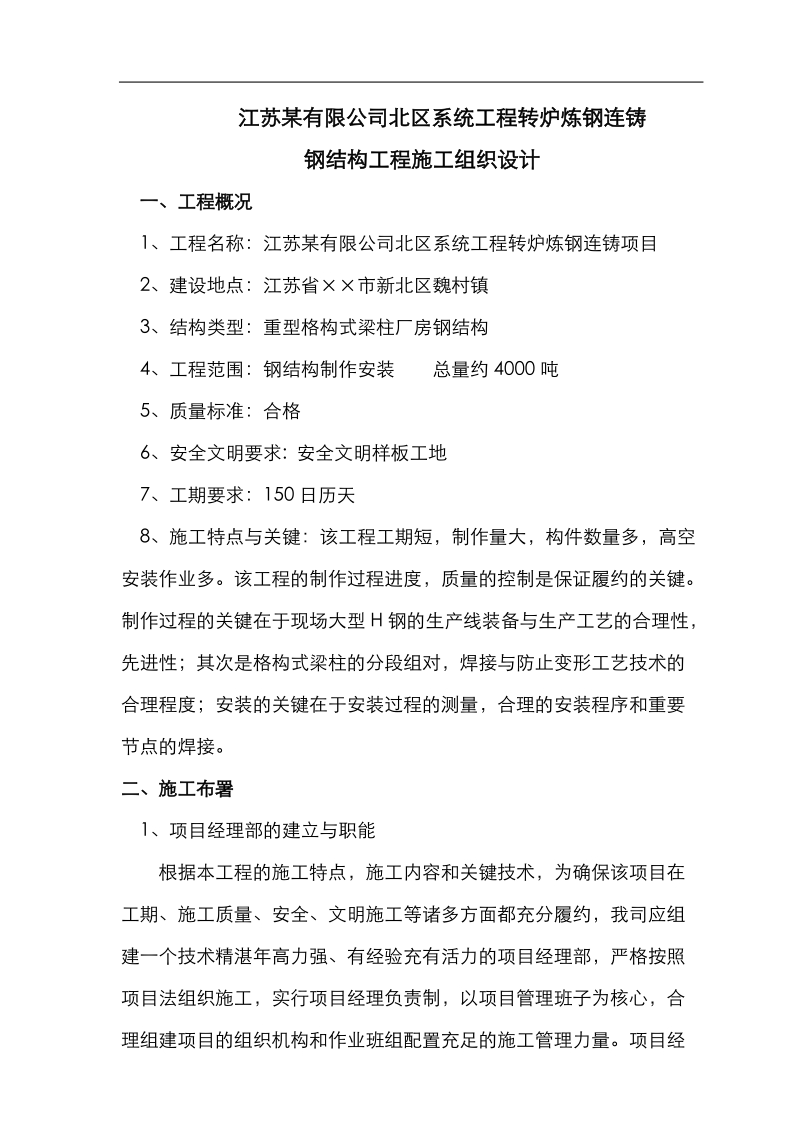 某公司转炉炼钢连铸项目钢结构工程施工组织设计.doc_第1页