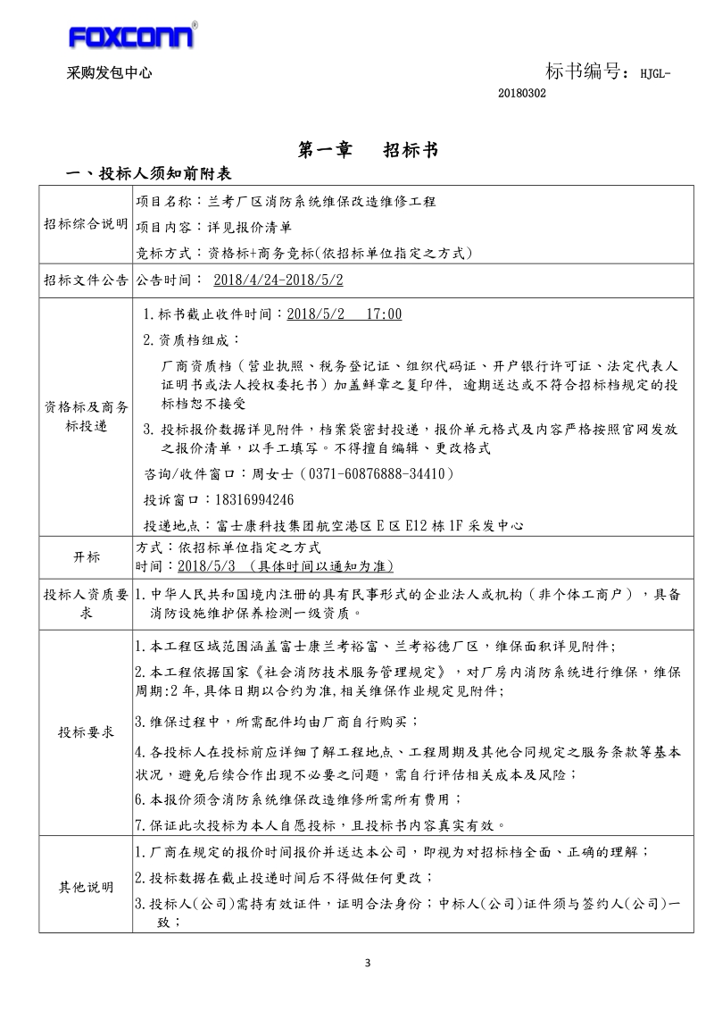 郑州厂区洗手间疏通及零星维修作业招标文件.doc_第3页