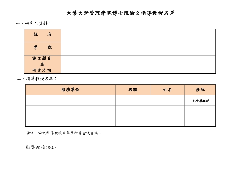 大葉大學管理學院博士班論文指導教授名單.doc_第1页