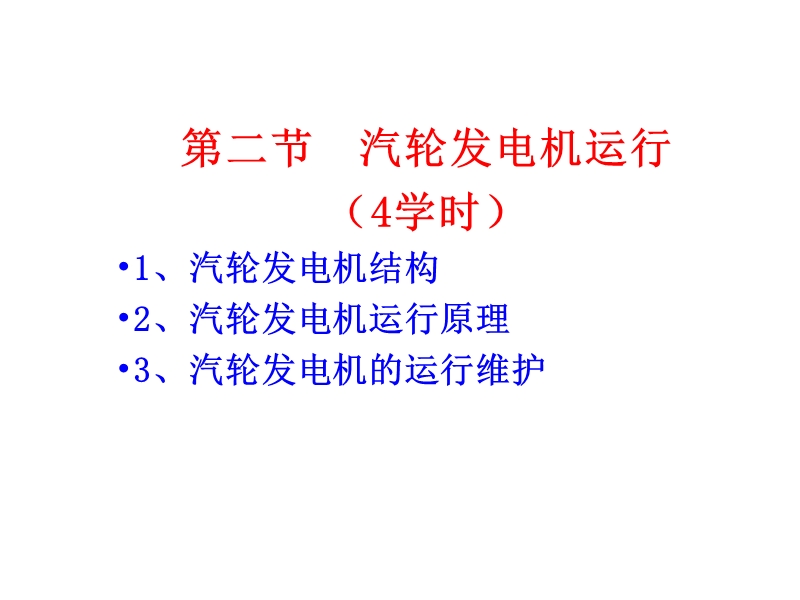 学习汽轮发电机运行.ppt_第1页