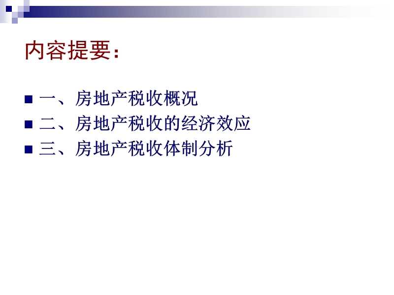 房地产税收.ppt_第2页