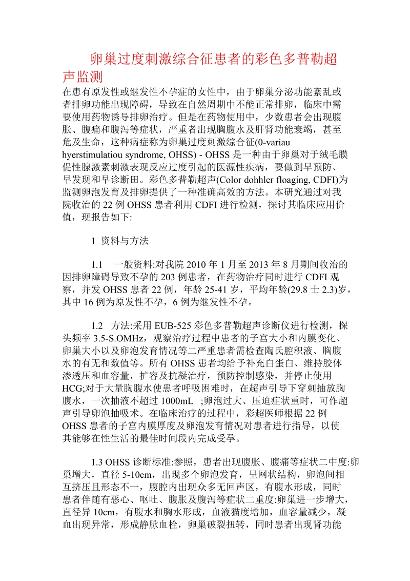 卵巢过度刺激综合征患者的彩色多普勒超声监测.doc_第1页