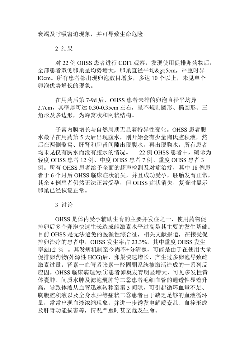 卵巢过度刺激综合征患者的彩色多普勒超声监测.doc_第2页