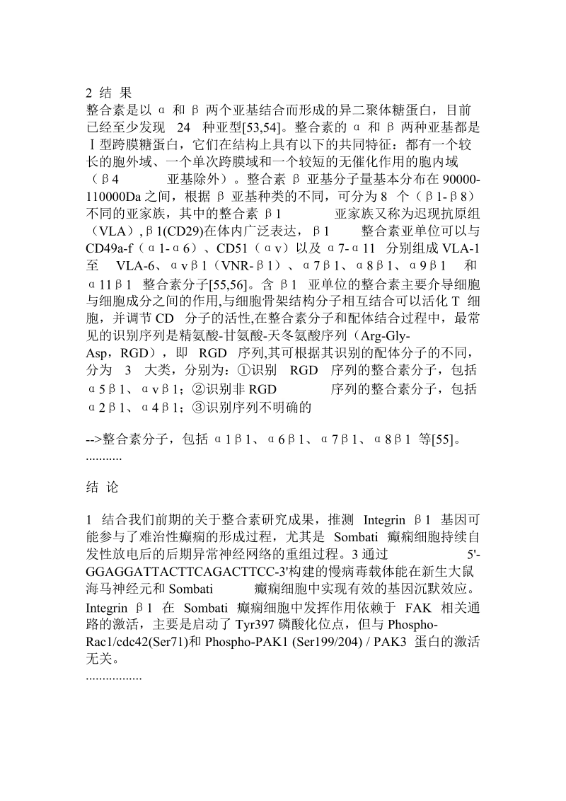 慢病毒载体导入整合素β1 基因对疑难癫痫细胞神经网络合成和分子结构研究.doc_第3页