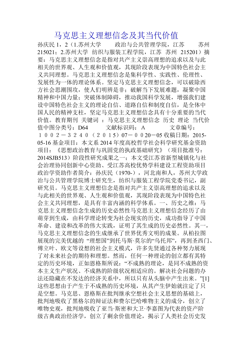 马克思主义理想信念及其当代价值.doc_第1页