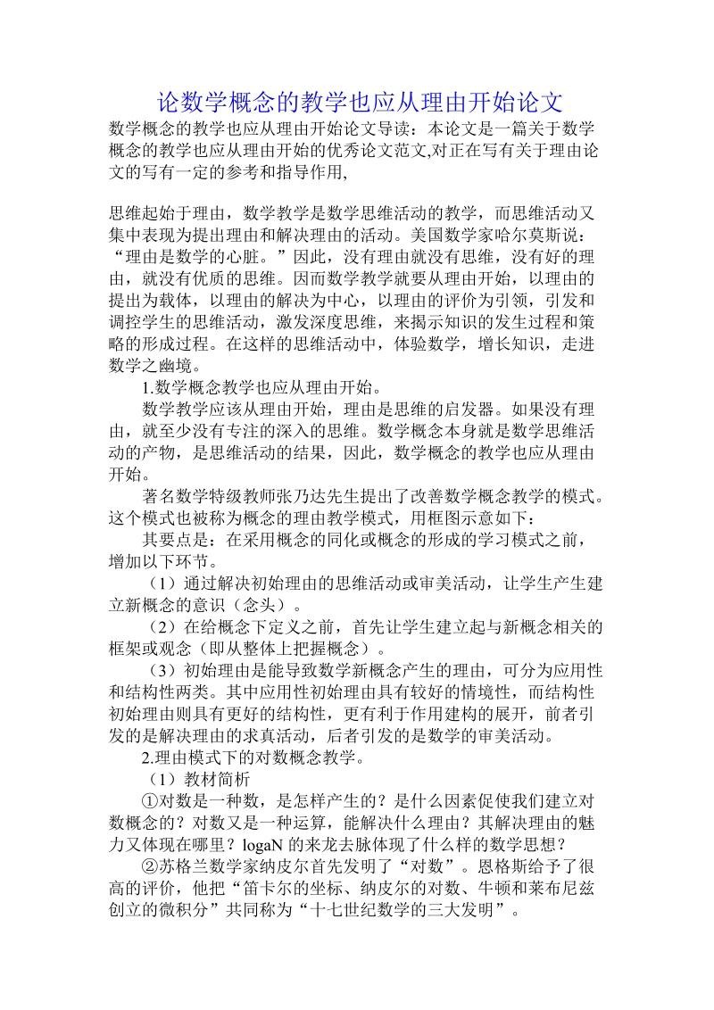 论数学概念的教学也应从理由开始论文.doc_第1页