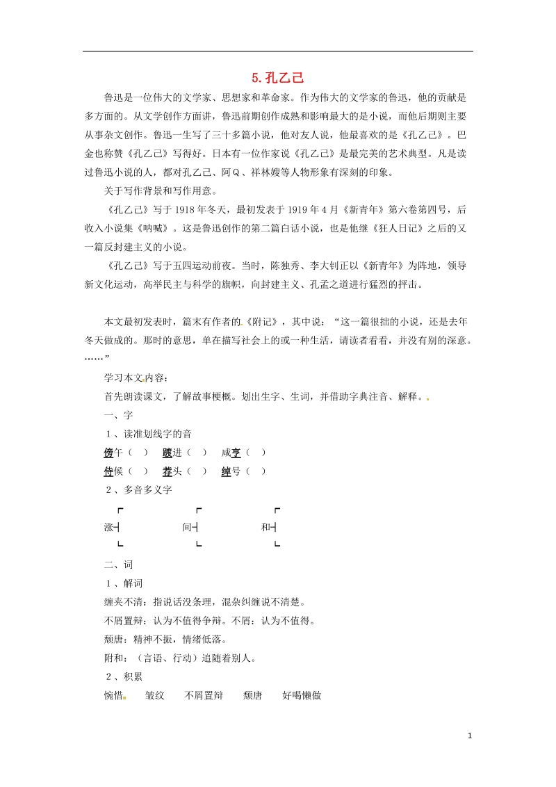 贵州省遵义市桐梓县九年级语文上册第二单元5孔乙己教案语文版.doc_第1页