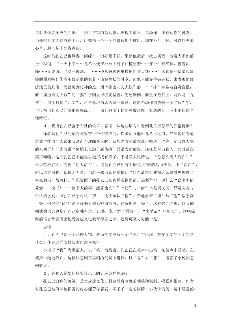 贵州省遵义市桐梓县九年级语文上册第二单元5孔乙己教案语文版.doc_第3页