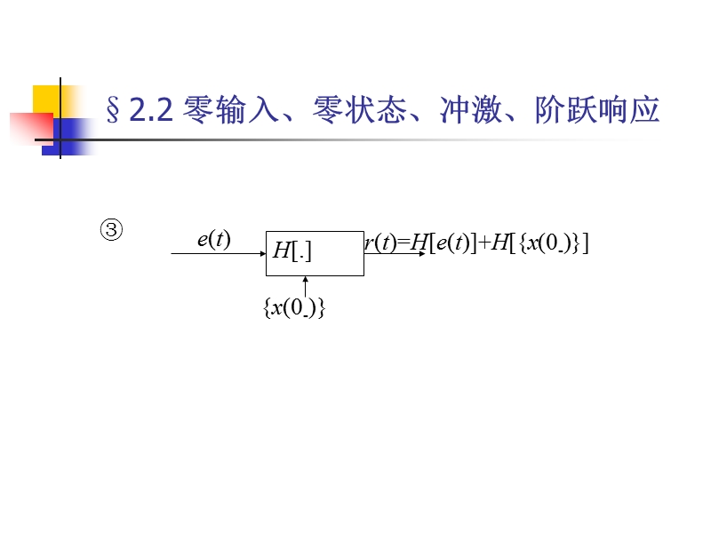 《信号与系统》课程讲义2-2.ppt_第3页