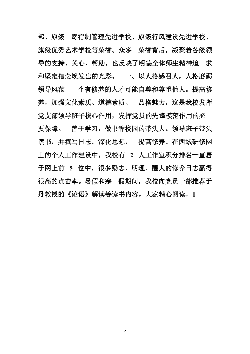 明德小学党风廉政建设和行风建设经验交流材料（二）.doc_第2页