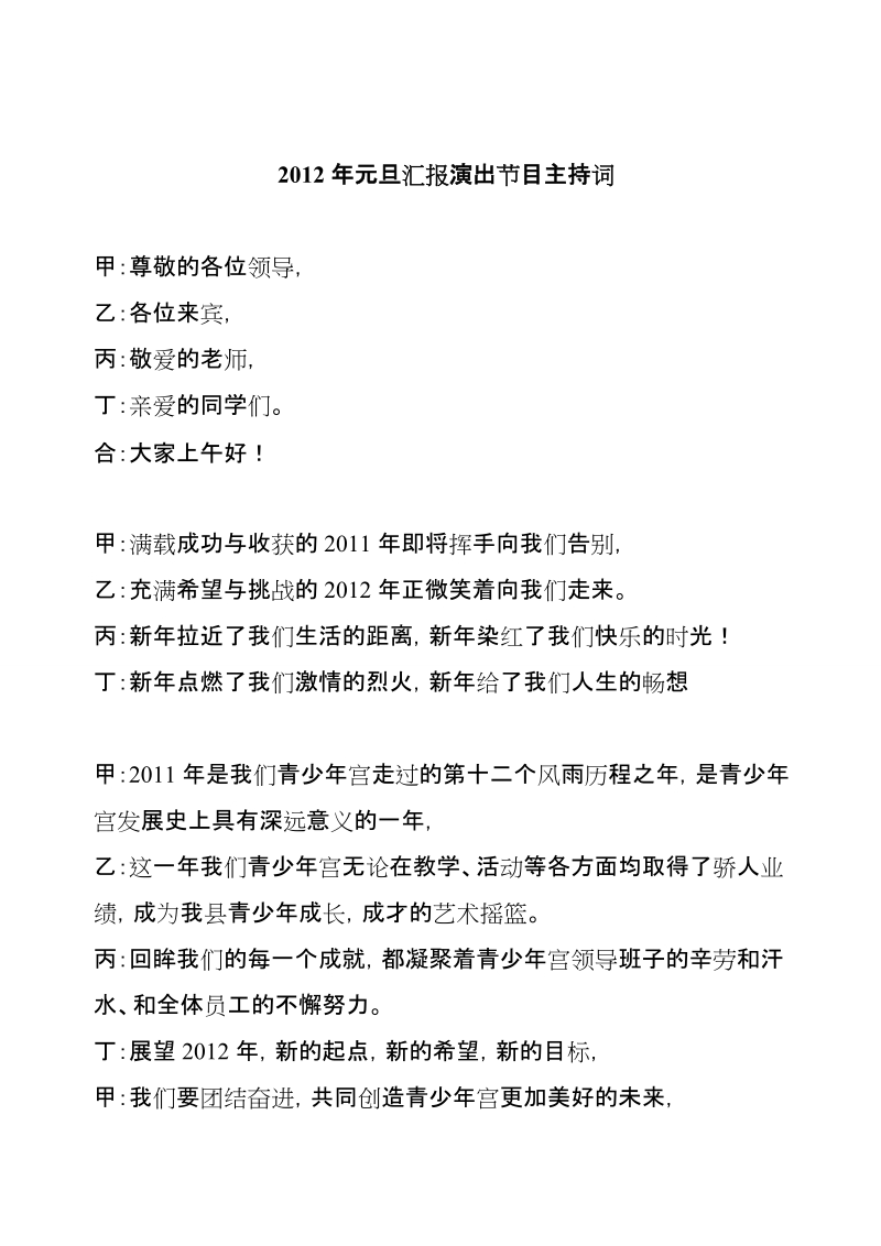 2012年元旦汇报演出节目解说词.doc_第1页