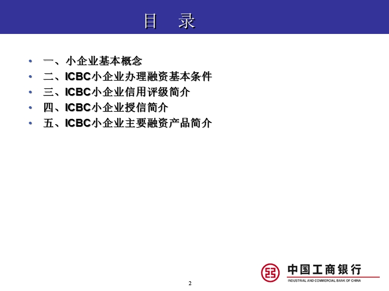 工商银行小企业融资业务简介.ppt_第2页