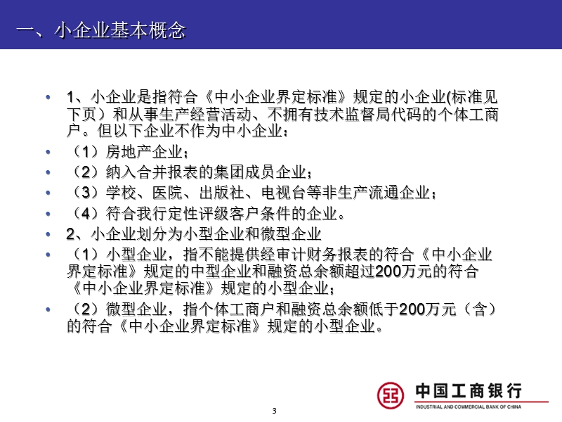 工商银行小企业融资业务简介.ppt_第3页