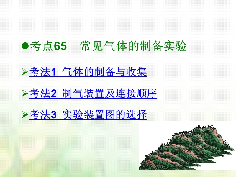 600分考点700分考法a版2019版高考化学总复习第25章实验综合探究设计与评价课件.ppt_第1页