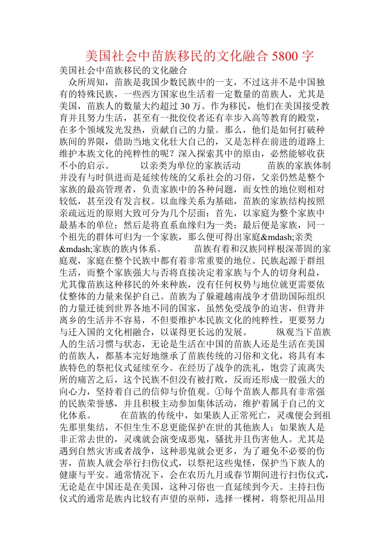 美国社会中苗族移民的文化融合.doc_第1页