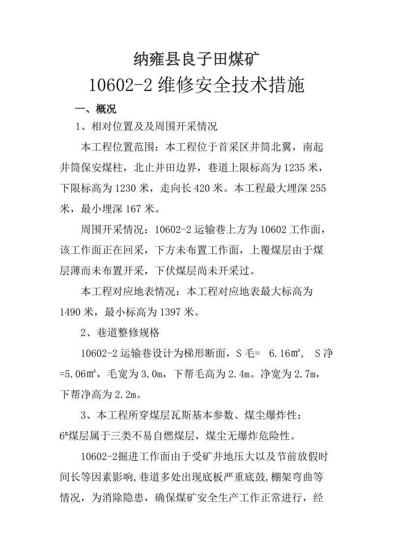 维修技术措施.doc_第1页