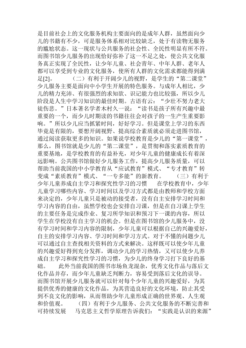 论公共文化服务体系中图书馆少儿服务的作用 .doc_第2页