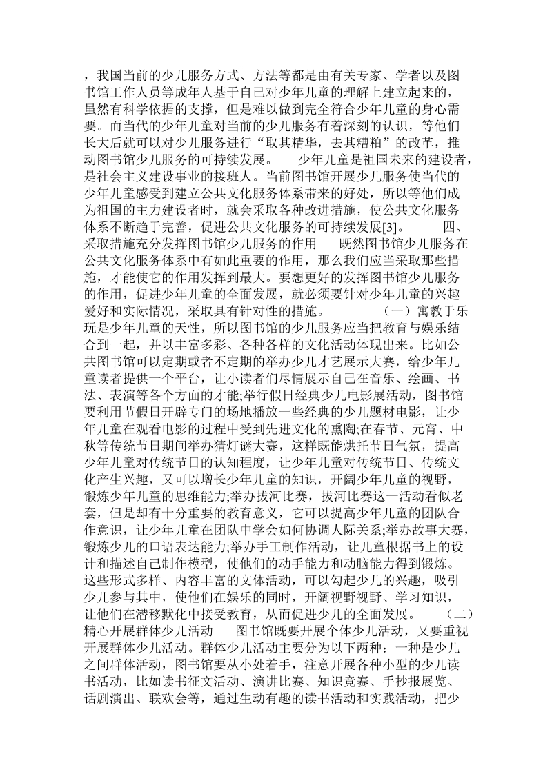 论公共文化服务体系中图书馆少儿服务的作用 .doc_第3页