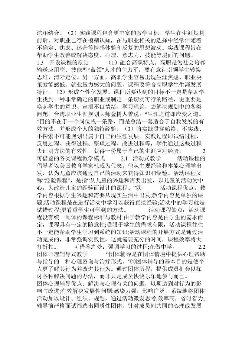 论高职《大学生职业生涯规划》实践课程的开发.doc_第2页