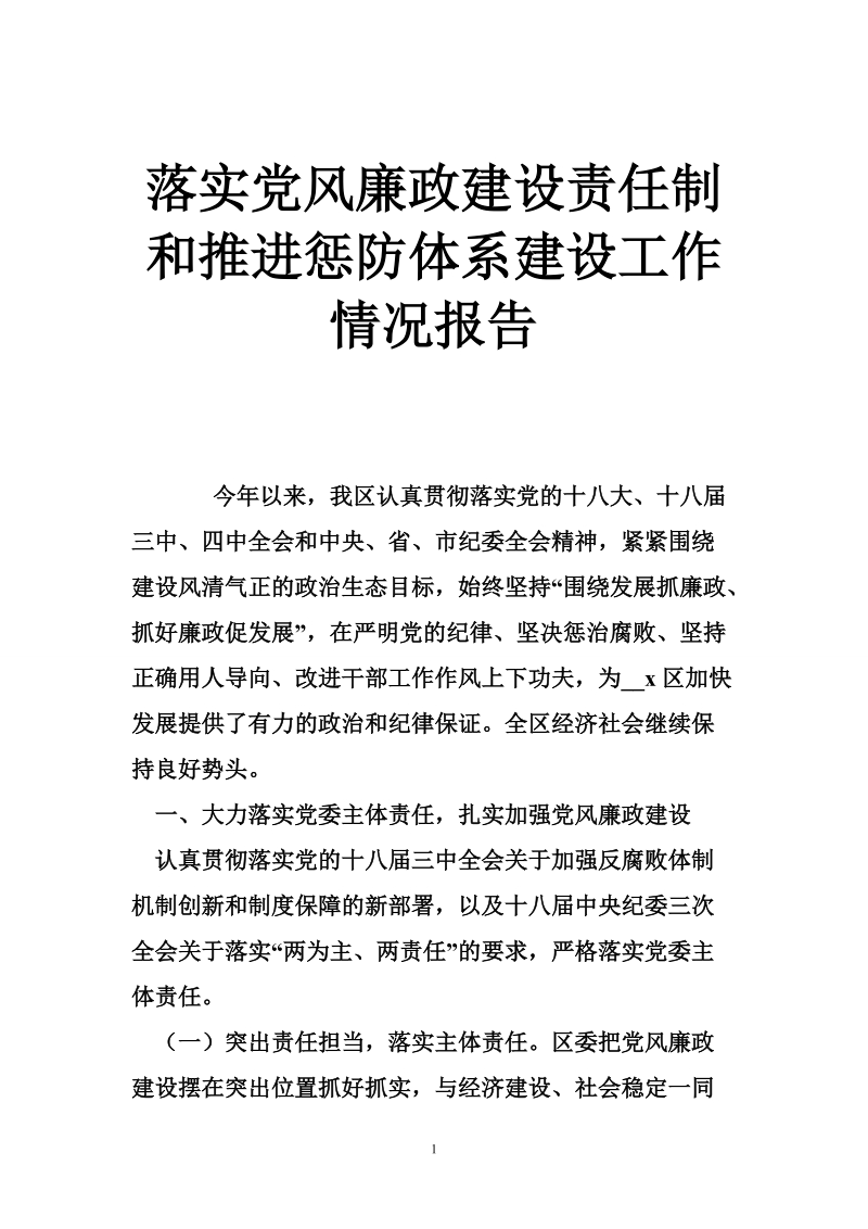 落实党风廉政建设责任制和推进惩防体系建设工作情况报告.doc_第1页