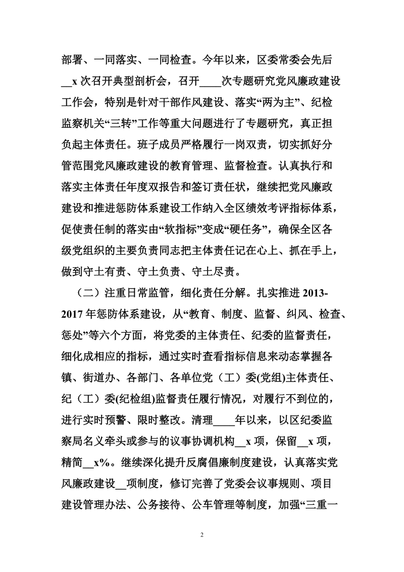 落实党风廉政建设责任制和推进惩防体系建设工作情况报告.doc_第2页