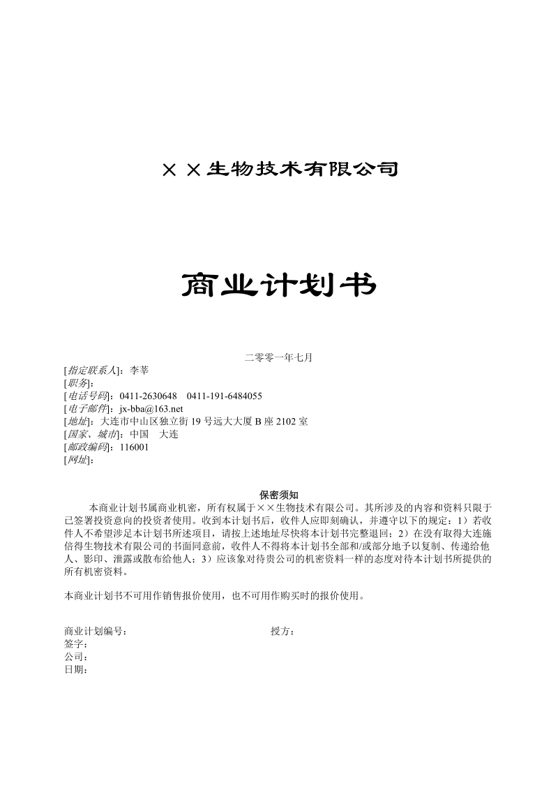 3.××生物技术公司商业计划书.doc_第1页