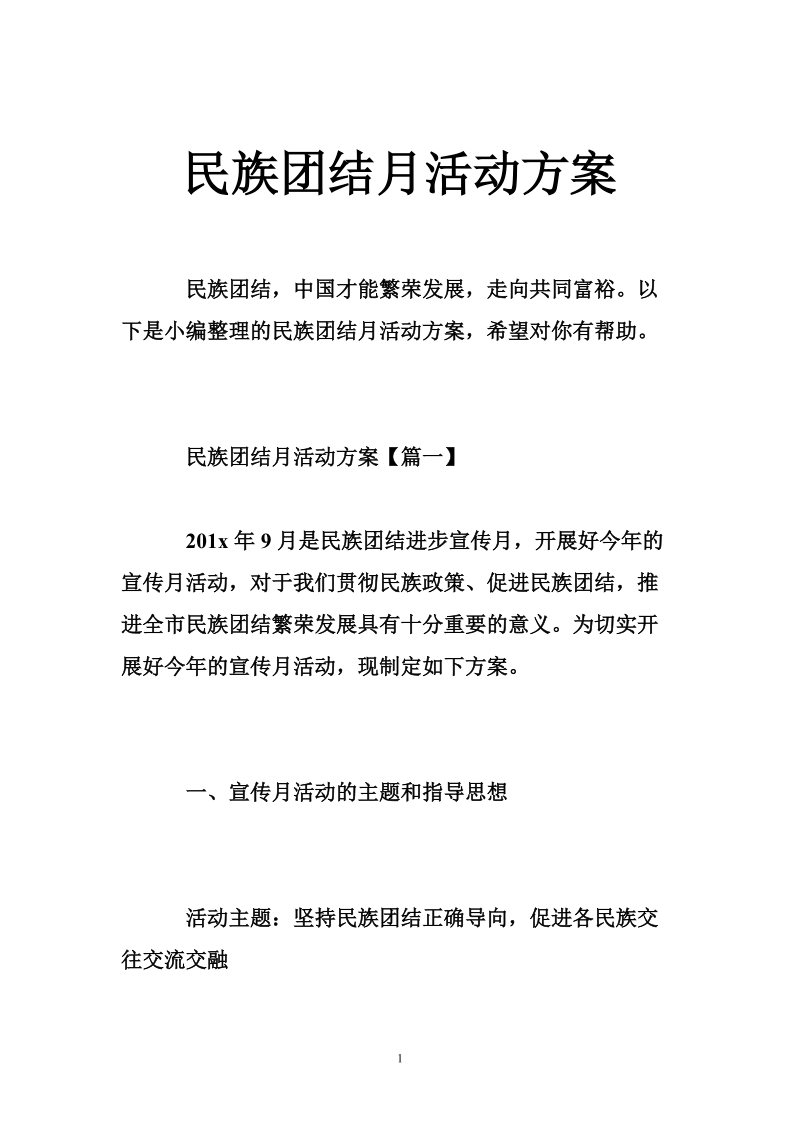 民族团结月活动方案.doc_第1页