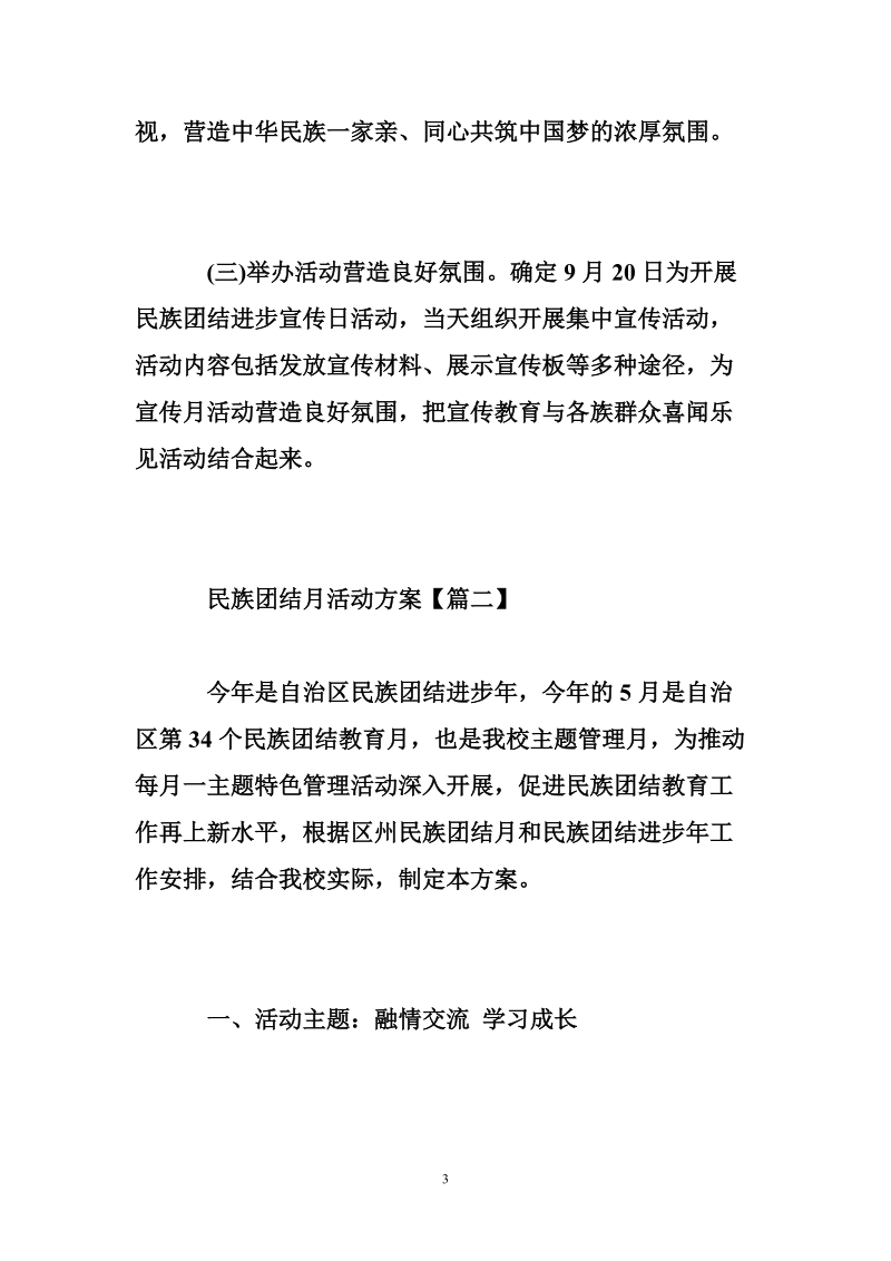 民族团结月活动方案.doc_第3页