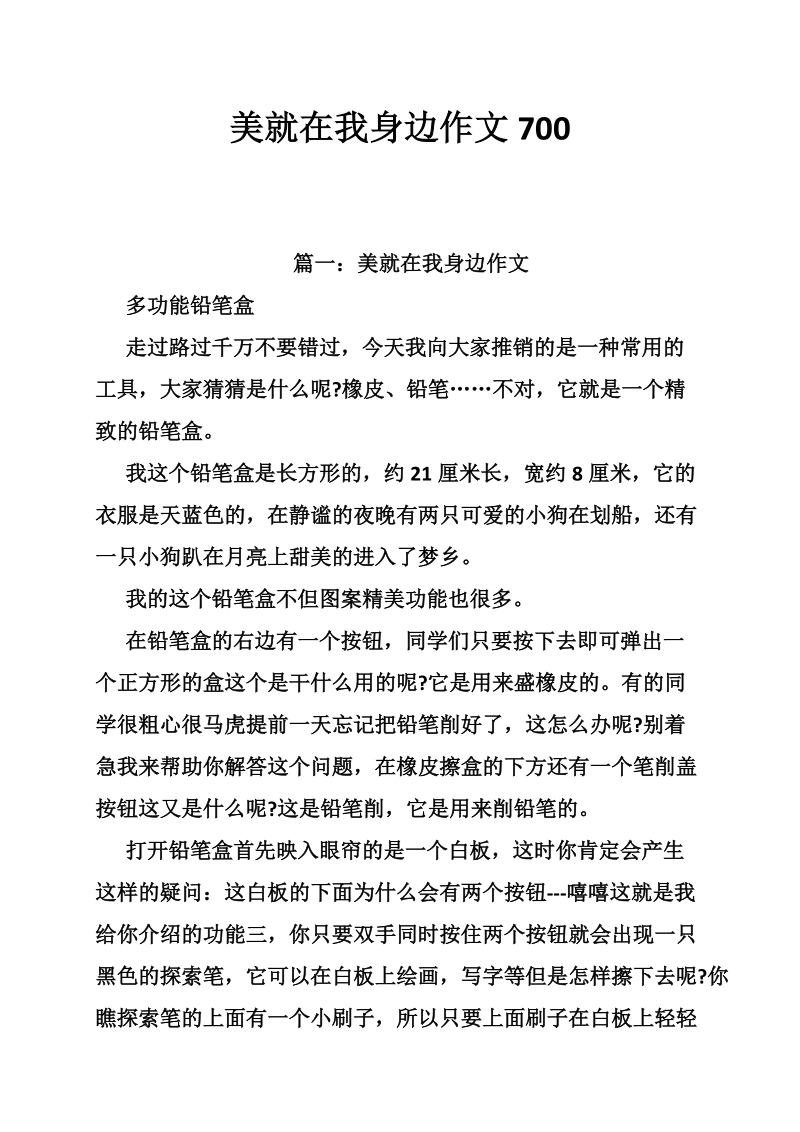 美就在我身边作文700.doc_第1页