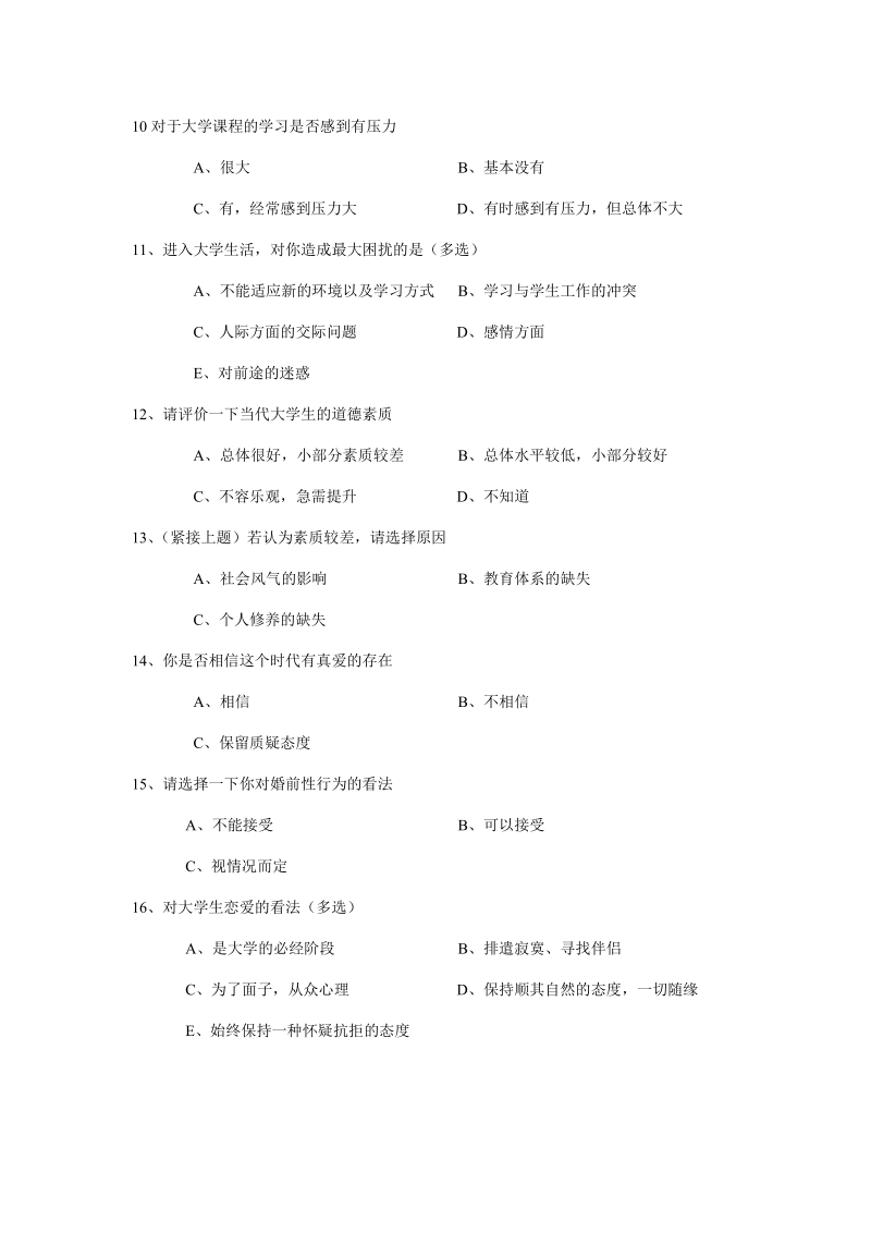 90后情感价值观调查表.doc_第2页