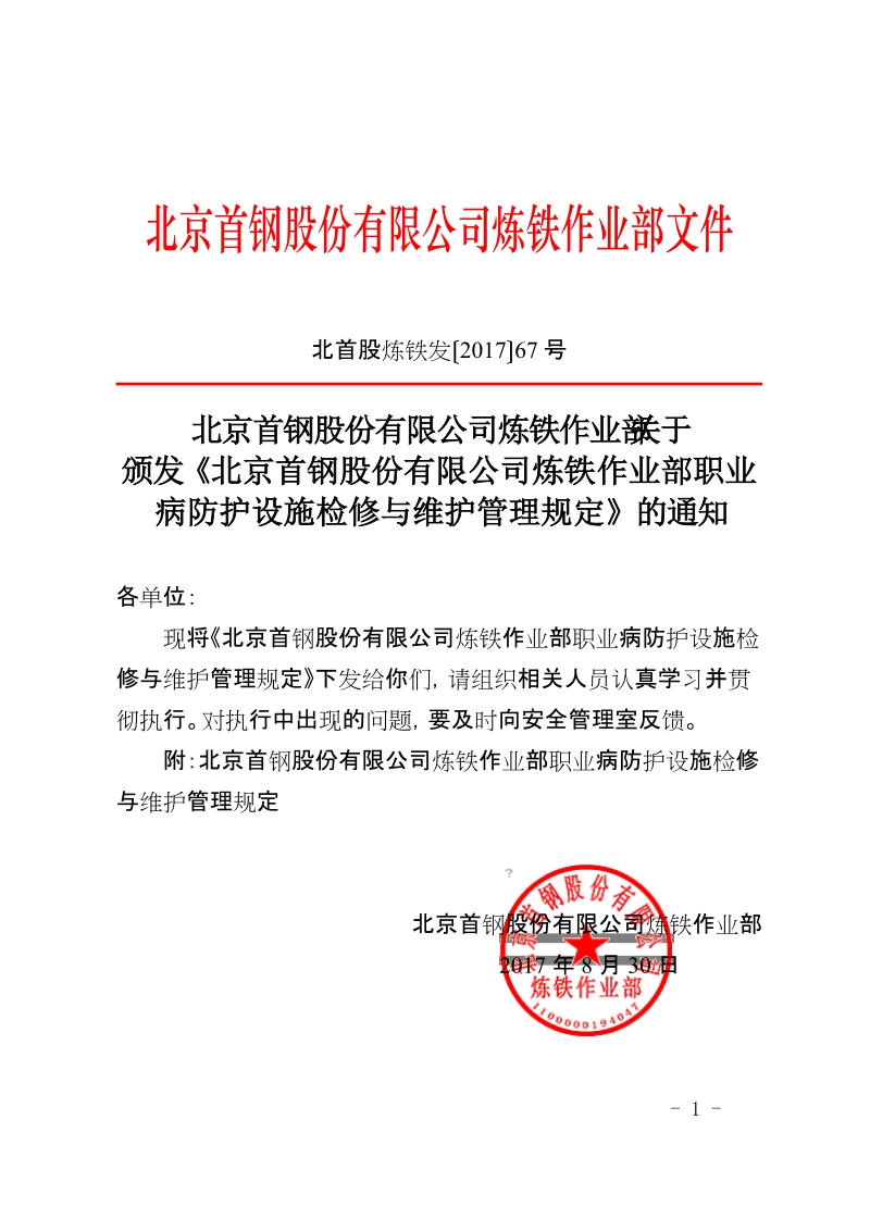 xx公司炼铁作业部职业病防护设施检修与维护管理规定 .docx_第1页