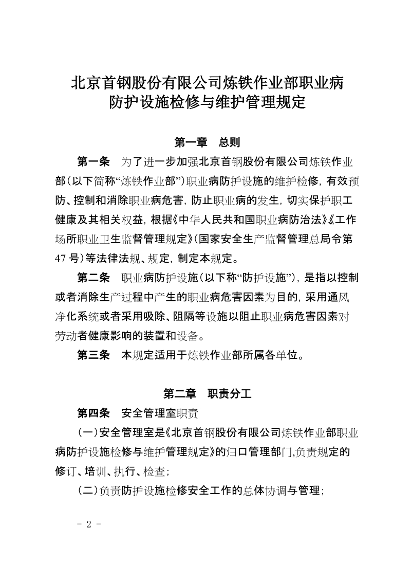 xx公司炼铁作业部职业病防护设施检修与维护管理规定 .docx_第2页