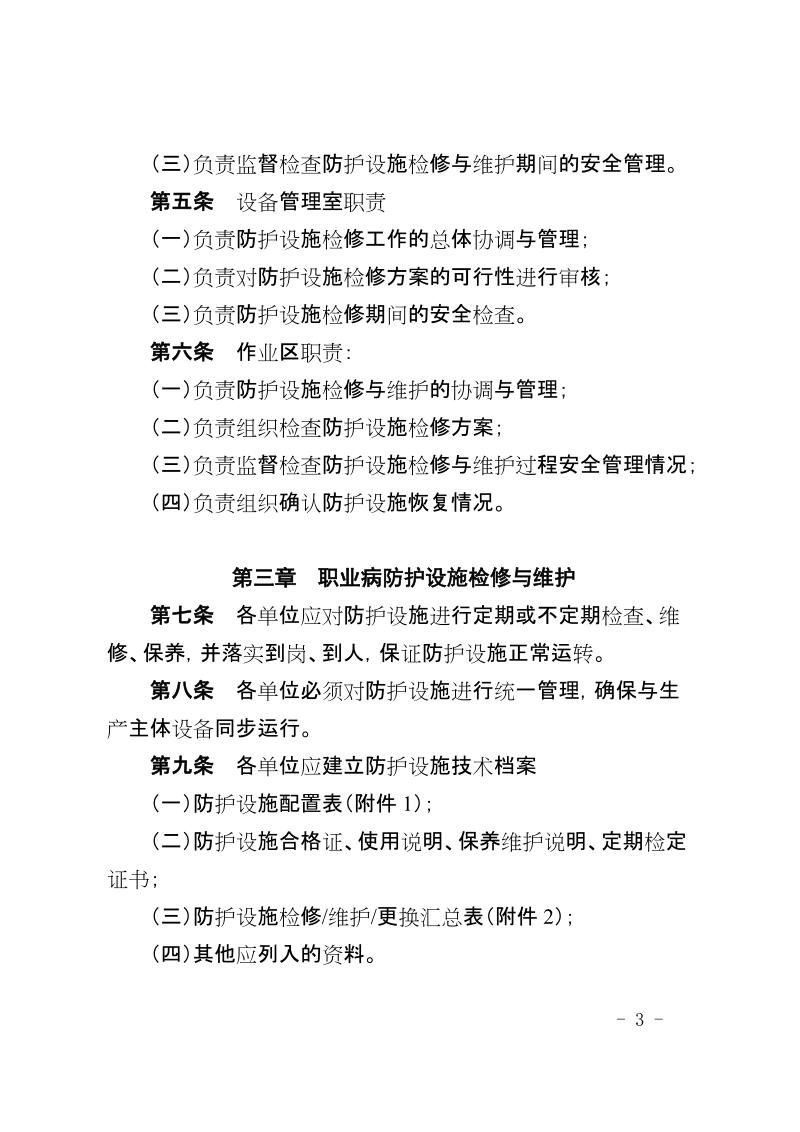 xx公司炼铁作业部职业病防护设施检修与维护管理规定 .docx_第3页