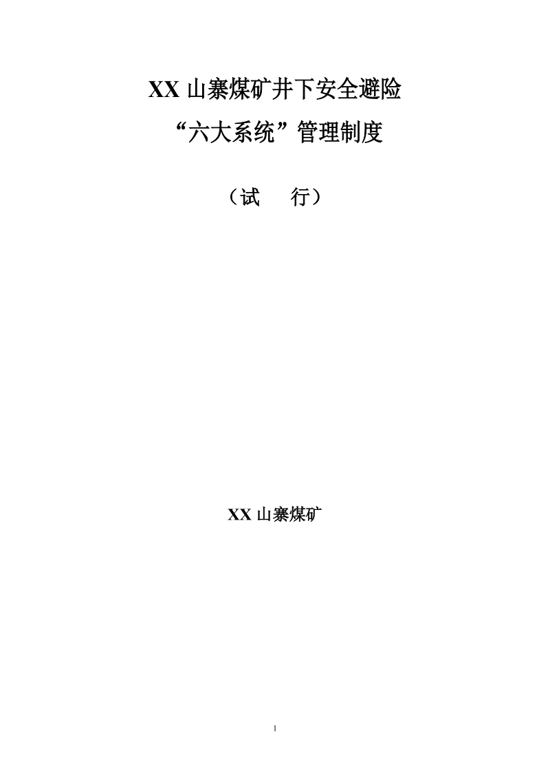 煤矿井下安全避险六大系统管理制度.doc_第1页