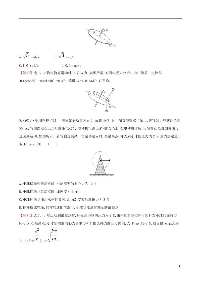 （全国通用版）2019版高考物理一轮复习 第四章 曲线运动 万有引力与航天 课时分层作业 十二 4.3 圆周运动及其应用.doc_第3页