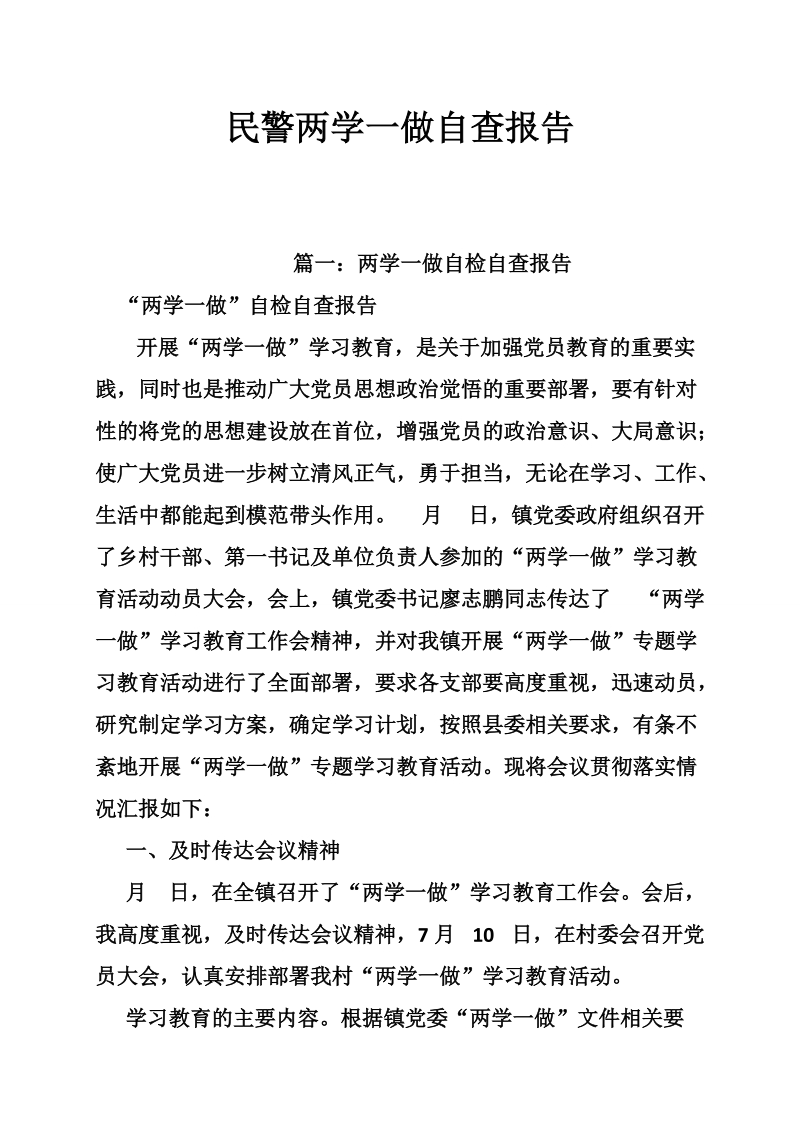 民警两学一做自查报告.doc_第1页