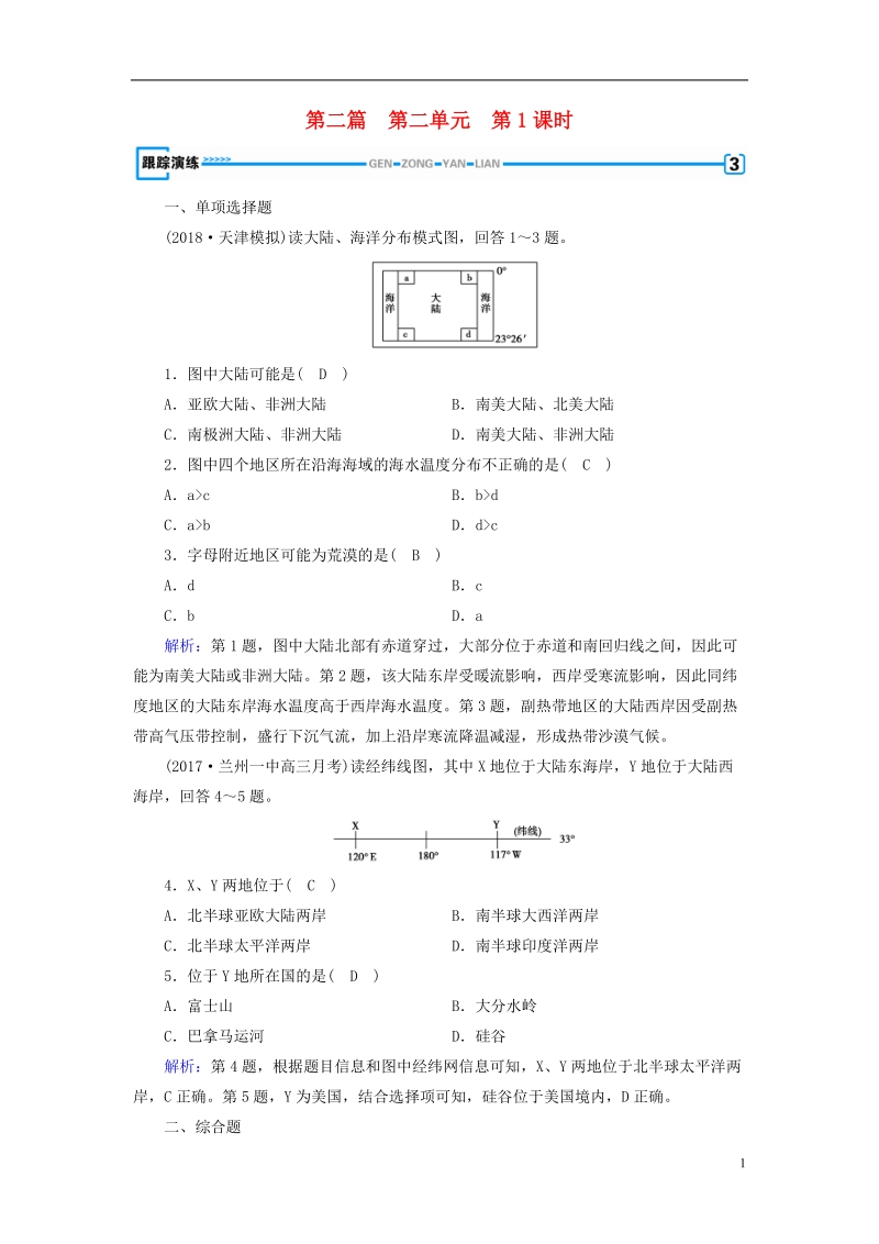 （新课标版）2019高考地理一轮复习 区域地理 第二篇 世界地理 第二单元 世界地理概况 第1课时 世界的陆地和海洋跟踪演练.doc_第1页