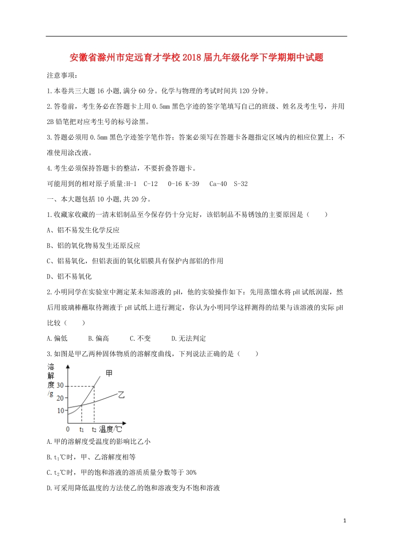 安徽省滁州市定远育才学校2018届九年级化学下学期期中试题.doc_第1页