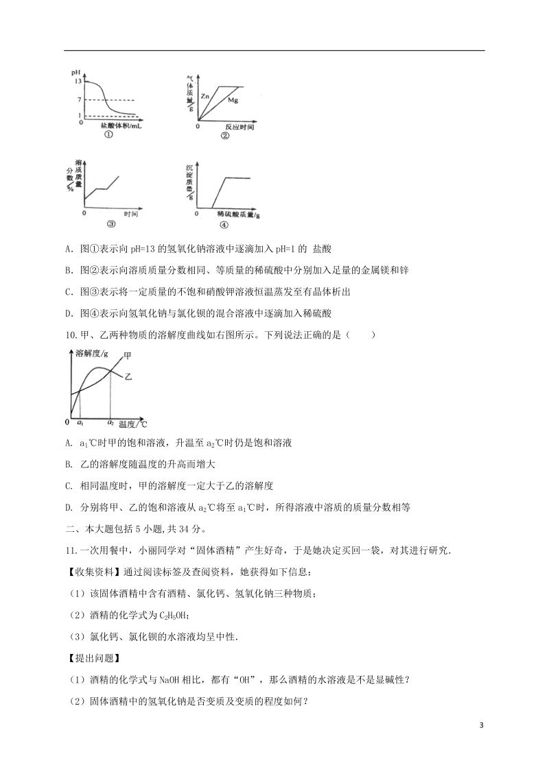 安徽省滁州市定远育才学校2018届九年级化学下学期期中试题.doc_第3页