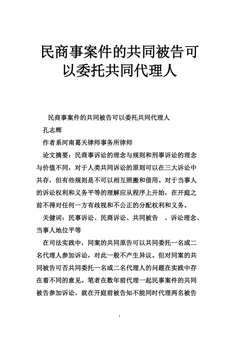 民商事案件的共同被告可以委托共同代理人.doc_第1页