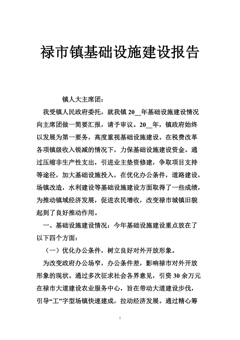 禄市镇基础设施建设报告.doc_第1页