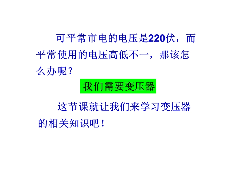 辽宁省大连市高中物理 第5章 交变电流 5.4 变压器课件 新人教版选修3-2.ppt_第3页