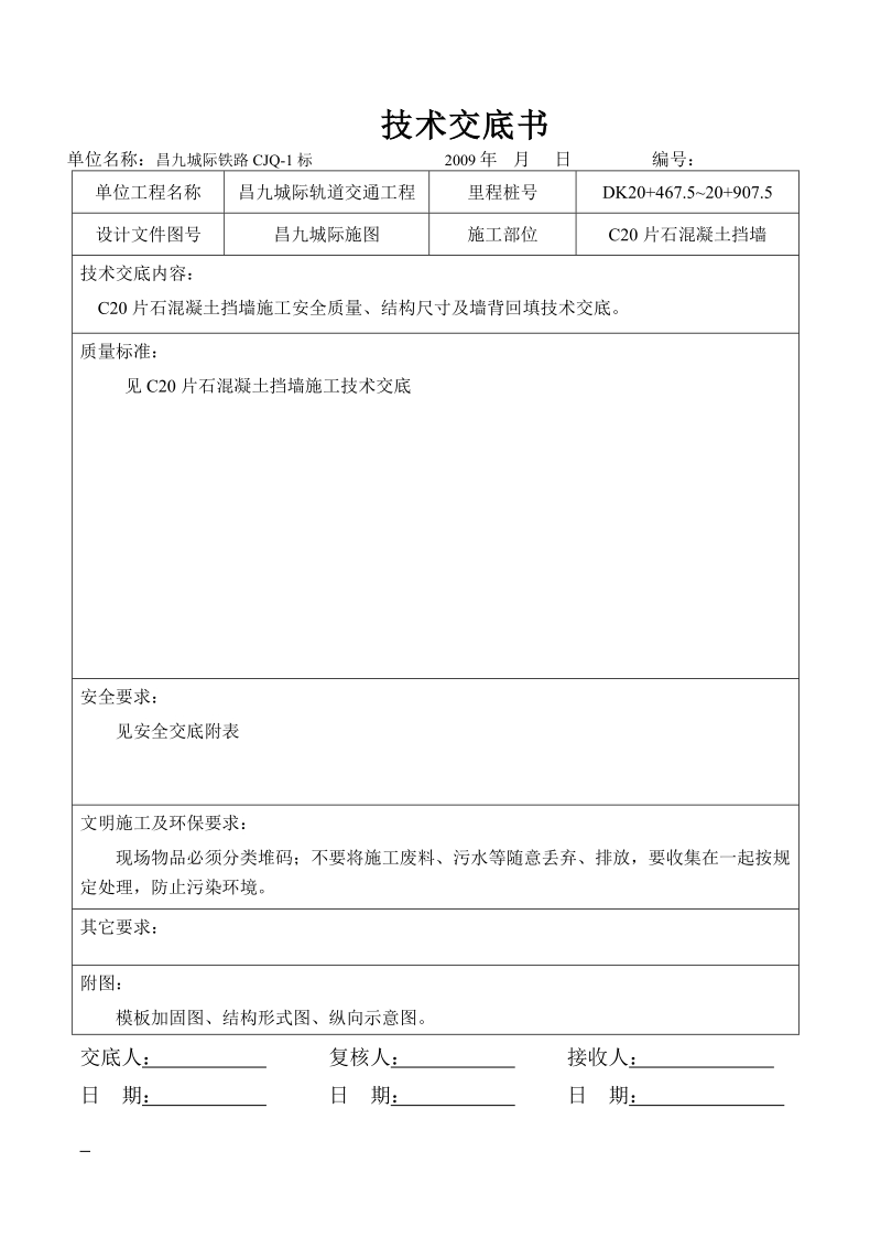 c20片石挡墙技术交底(标准表).doc_第1页