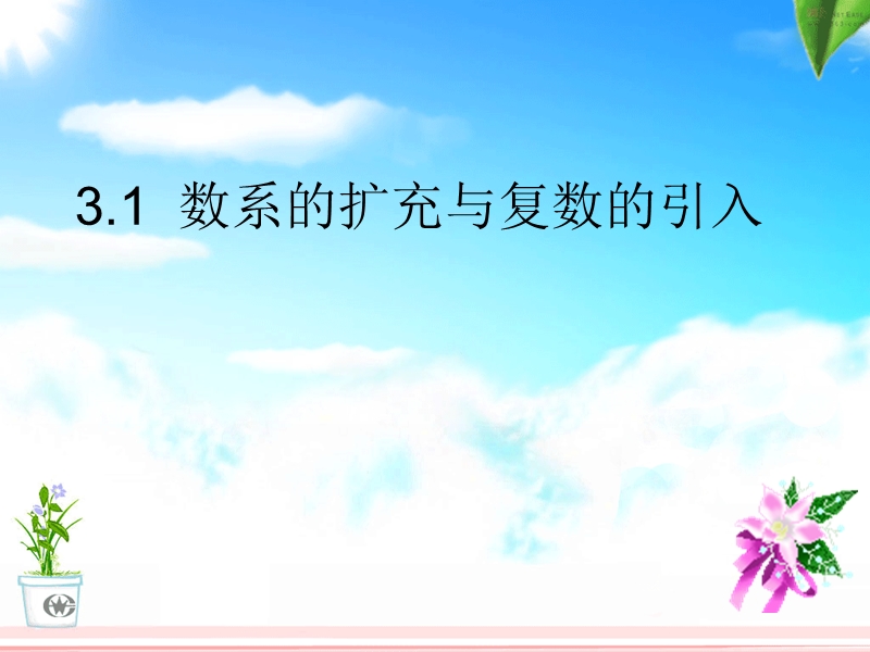 3.1数系的扩充与复数的引入(1).ppt_第1页