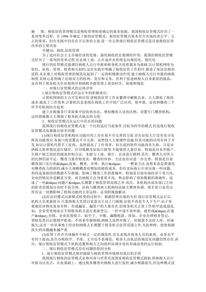 论完善我国现行税收征管模式的思考税务期刊论文发表论文.doc_第1页