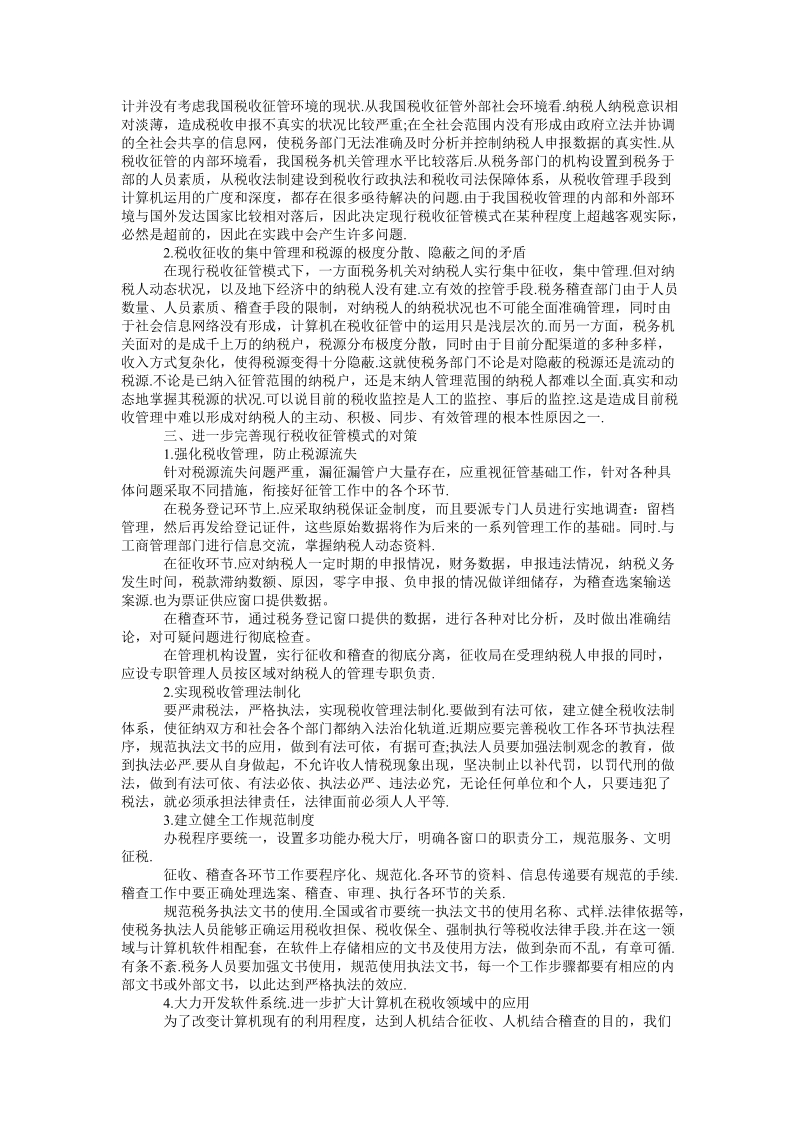 论完善我国现行税收征管模式的思考税务期刊论文发表论文.doc_第2页