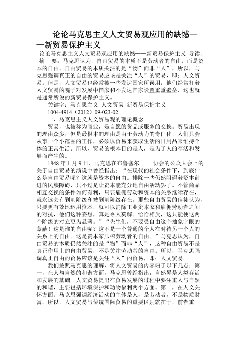 论论马克思主义人文贸易观应用的缺憾——新贸易保护主义.doc_第1页