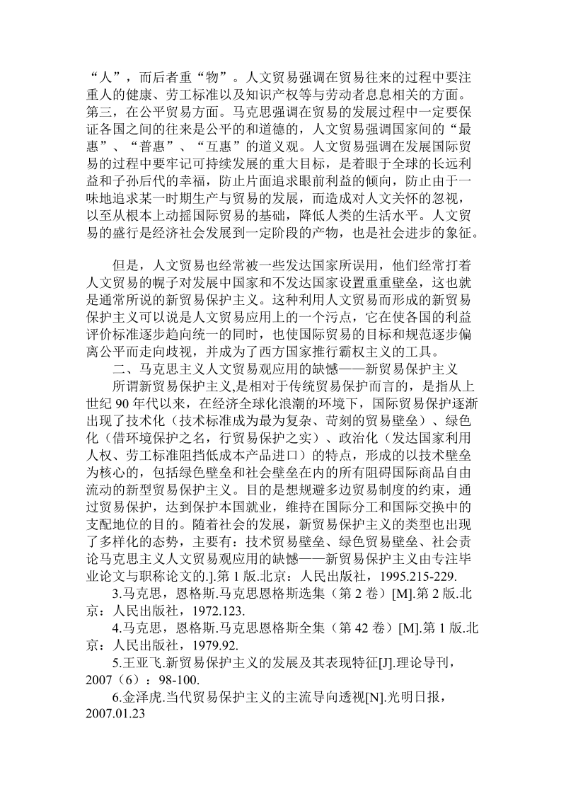 论论马克思主义人文贸易观应用的缺憾——新贸易保护主义.doc_第2页