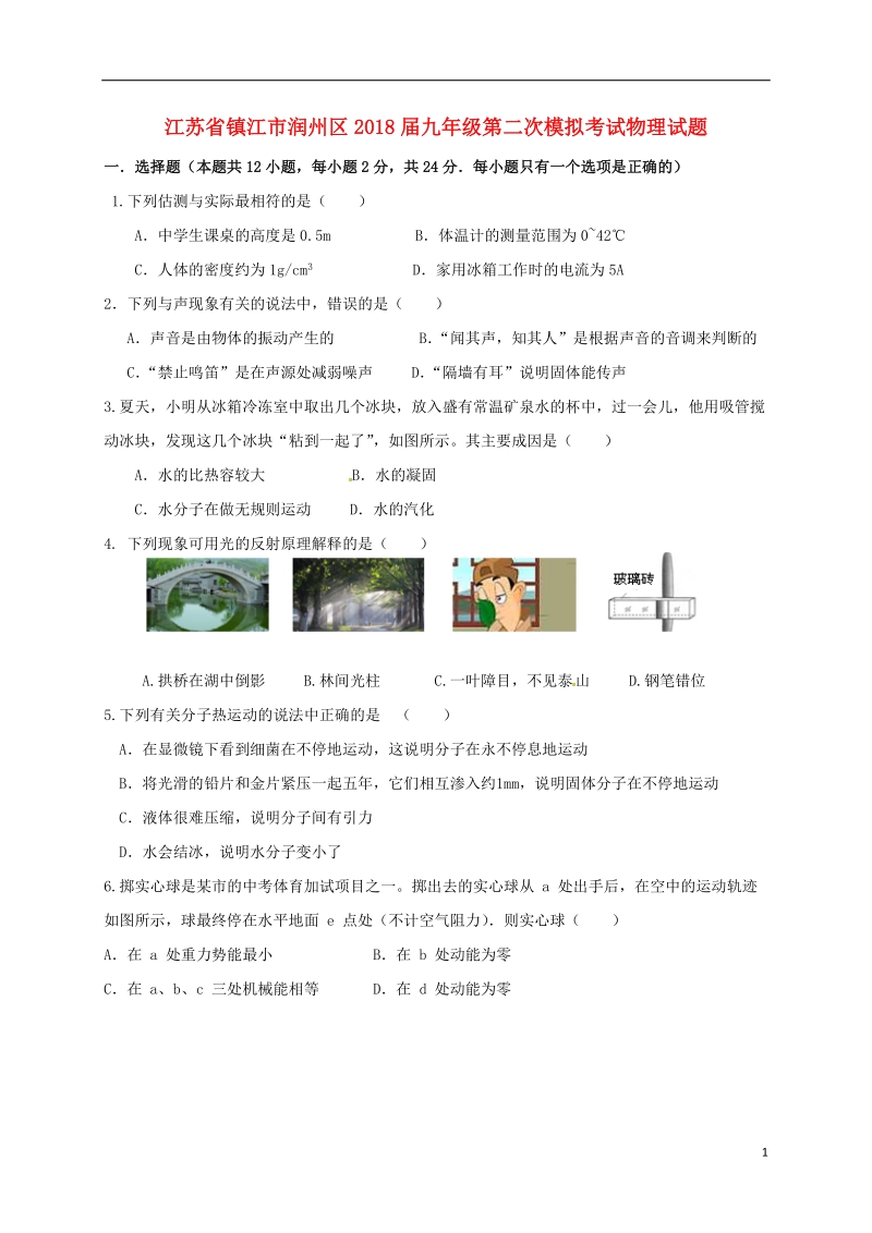 江苏省镇江市润州区2018届九年级物理第二次模拟考试试题.doc_第1页